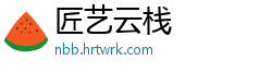 匠艺云栈